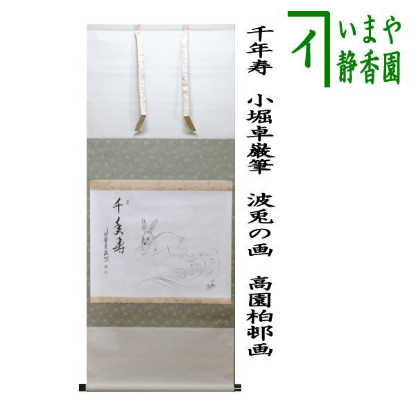 掛軸 勝海 鶴舞千年寿 木箱 茶道具 茶掛 書 賀正 長寿 祝 正月 6-12