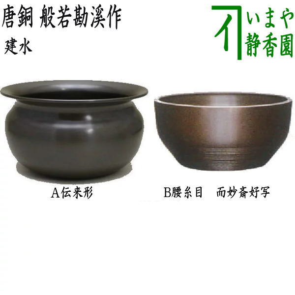 △【茶器/茶道具 建水】 唐銅（唐金） 伝来形又は腰糸目 而妙斎好写し