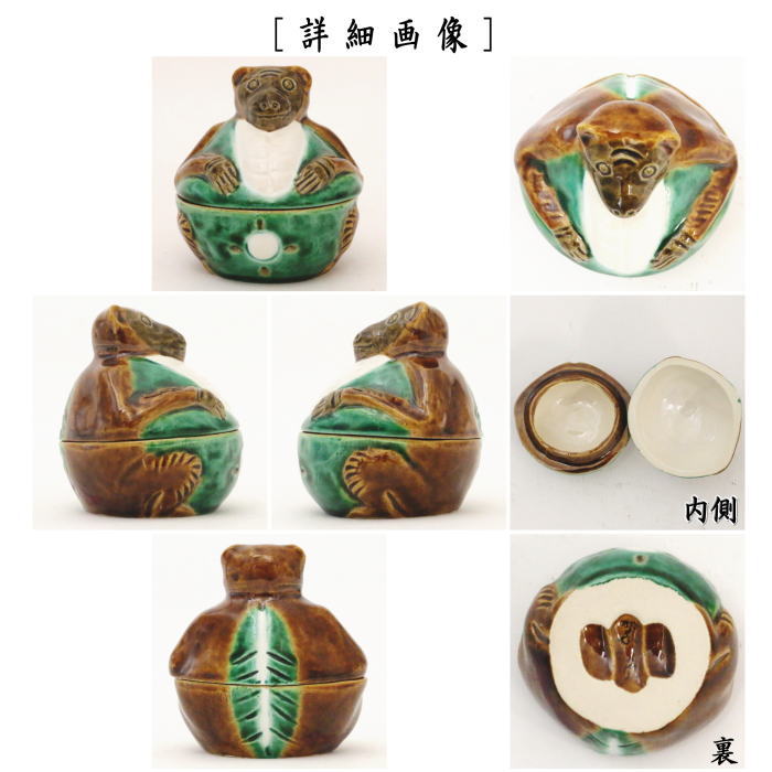 茶器/茶道具 香合 夜咄】 交趾焼き 狸 中村翠嵐作 – 今屋静香園
