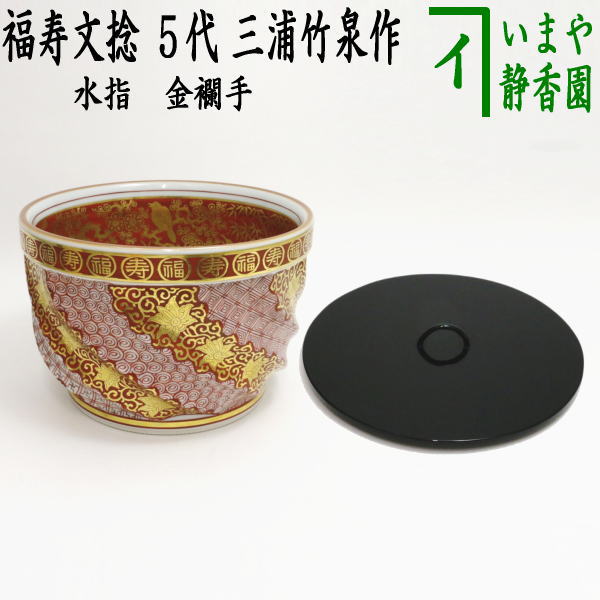 茶器/茶道具 水指（水差し）】 水指 金襴手 福寿文捻 5代 三浦竹泉作