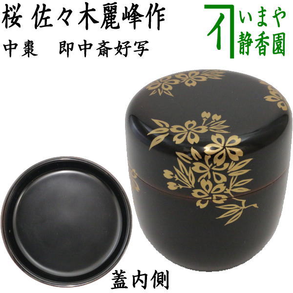 茶道具越前塗佐々木麗峰作利休伝来写笹蒔絵中棗共箱V7133