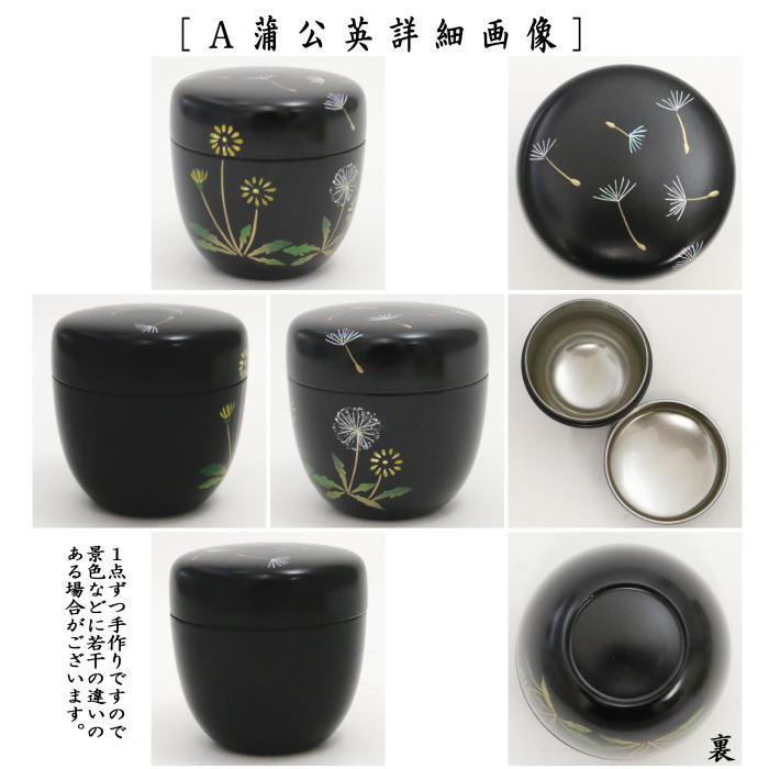 ◎【茶器/茶道具 なつめ（お薄器）/季節の棗】 中棗 蒲公英 内銀地又は