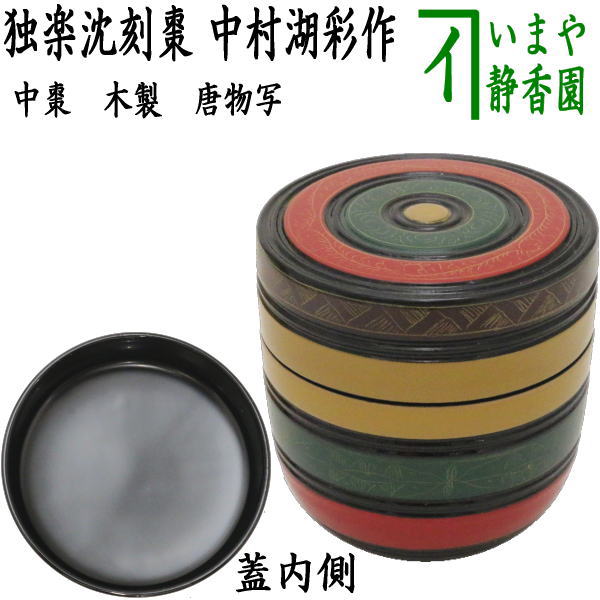 白檀塗 遠山蒔絵大棗 (共箱)中村湖彩 - 茶道具販売 栗林園 R805 棗