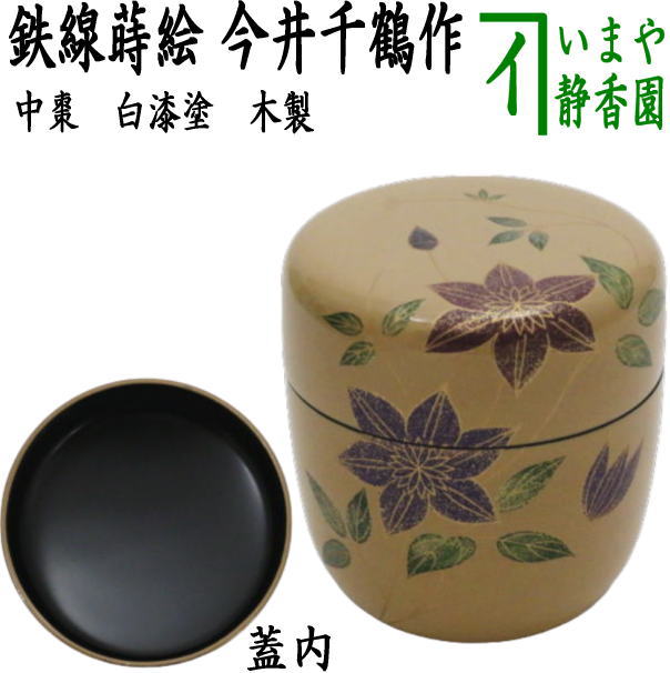 茶器/茶道具 なつめ（お薄器）】 中棗 白漆塗り 鉄線蒔絵 今井千鶴作