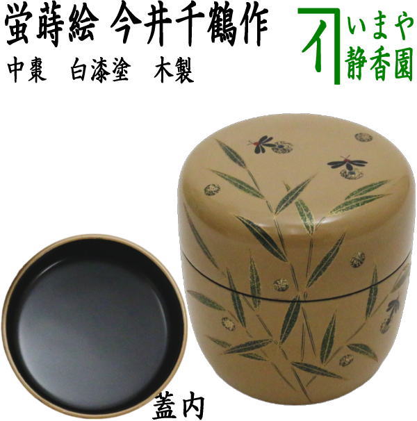 茶器/茶道具 なつめ（お薄器）】 中棗 白漆塗り 蛍蒔絵 今井千鶴作