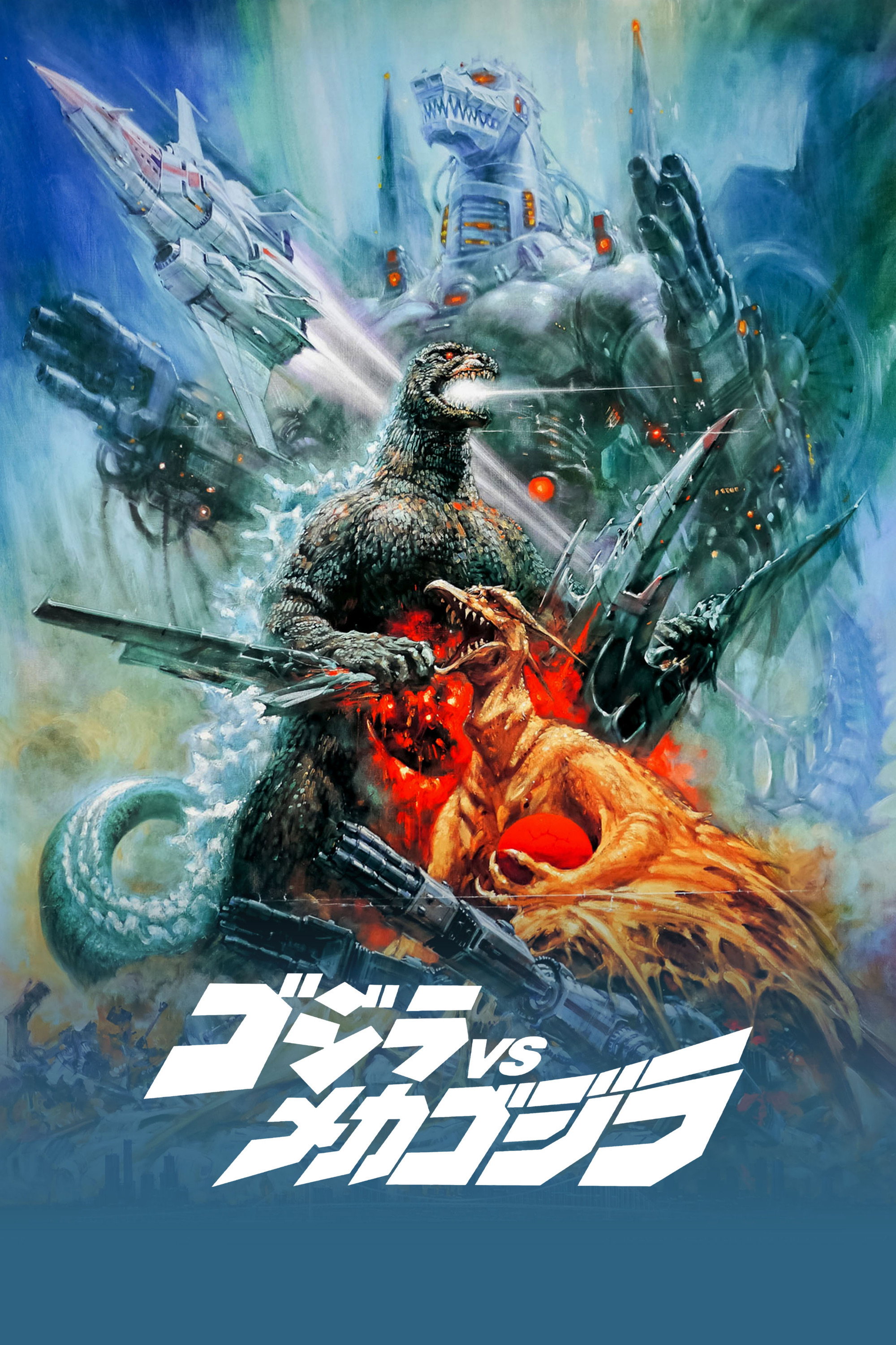 ゴジラ対メカゴジラ（英字版） moovic 販売用 映画ポスター 1993年