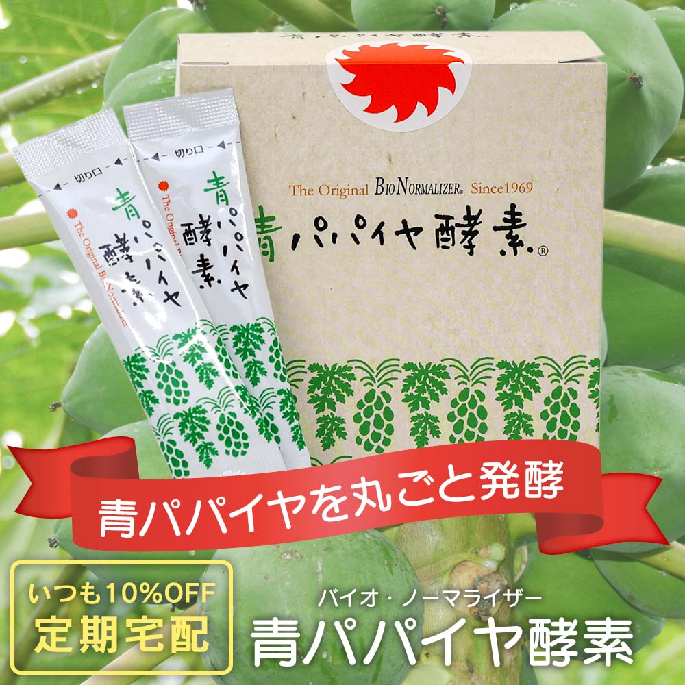 定期宅配】バイオ・ノーマライザー 青パパイヤ酵素（3g×30包）｜健康