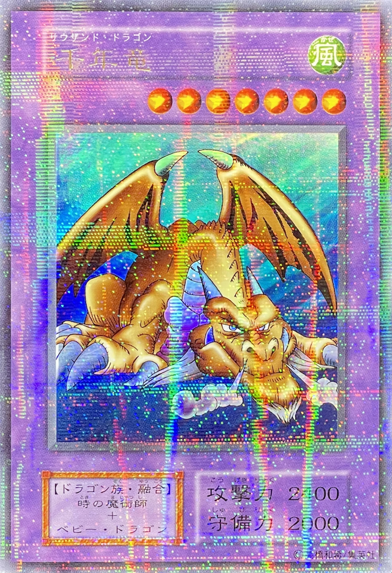 絶版！遊戯王 第1期（初期）Vol.6 千年竜（サウザンド・ドラゴン