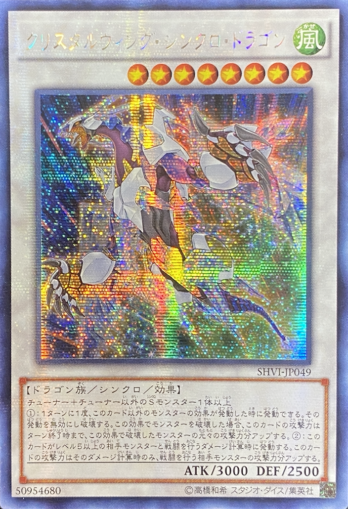 遊戯王 クリスタルウィング・シンクロ・ドラゴン アジア版