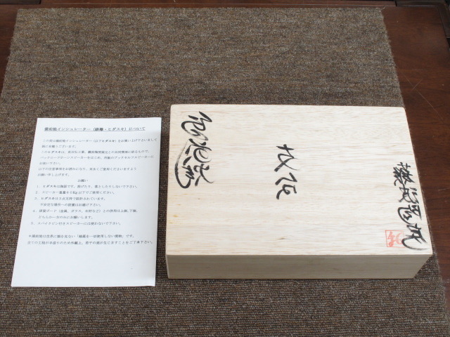 備前焼インシュレーター「緋襷（ヒダスキ）」 長谷弘工業 - 中古