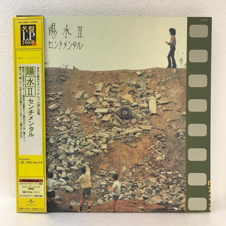 陽水II/センチメンタル/井上陽水 井上陽水 - 中古オーディオ 高価買取