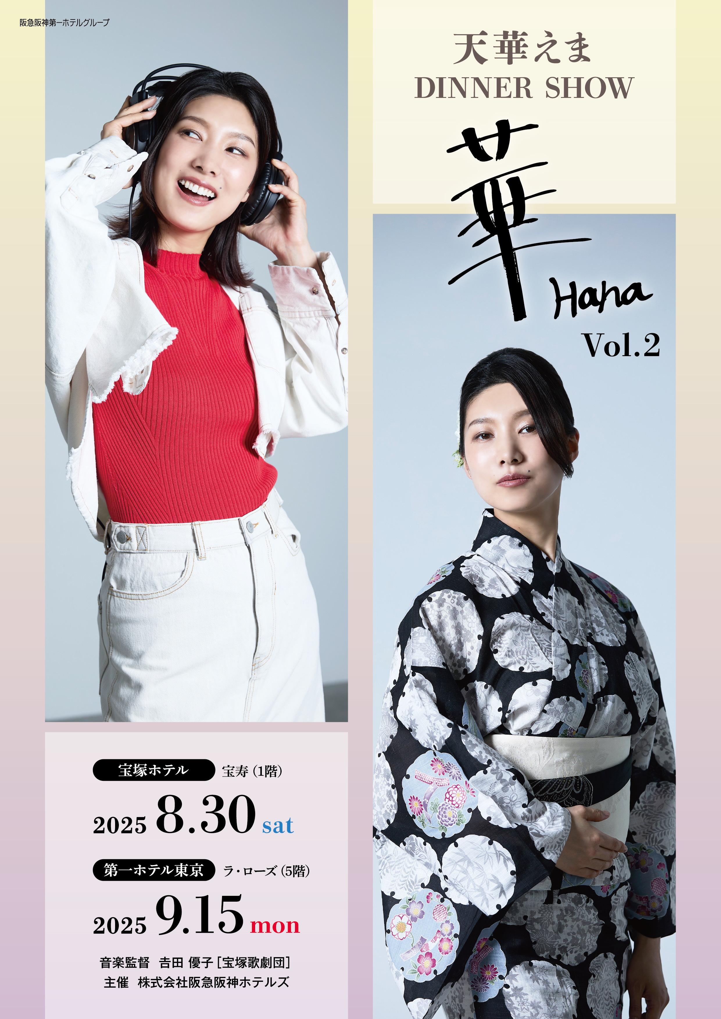 おしらせ】○天華えま2025年ディナーショー「華 Vol.2」ポスター