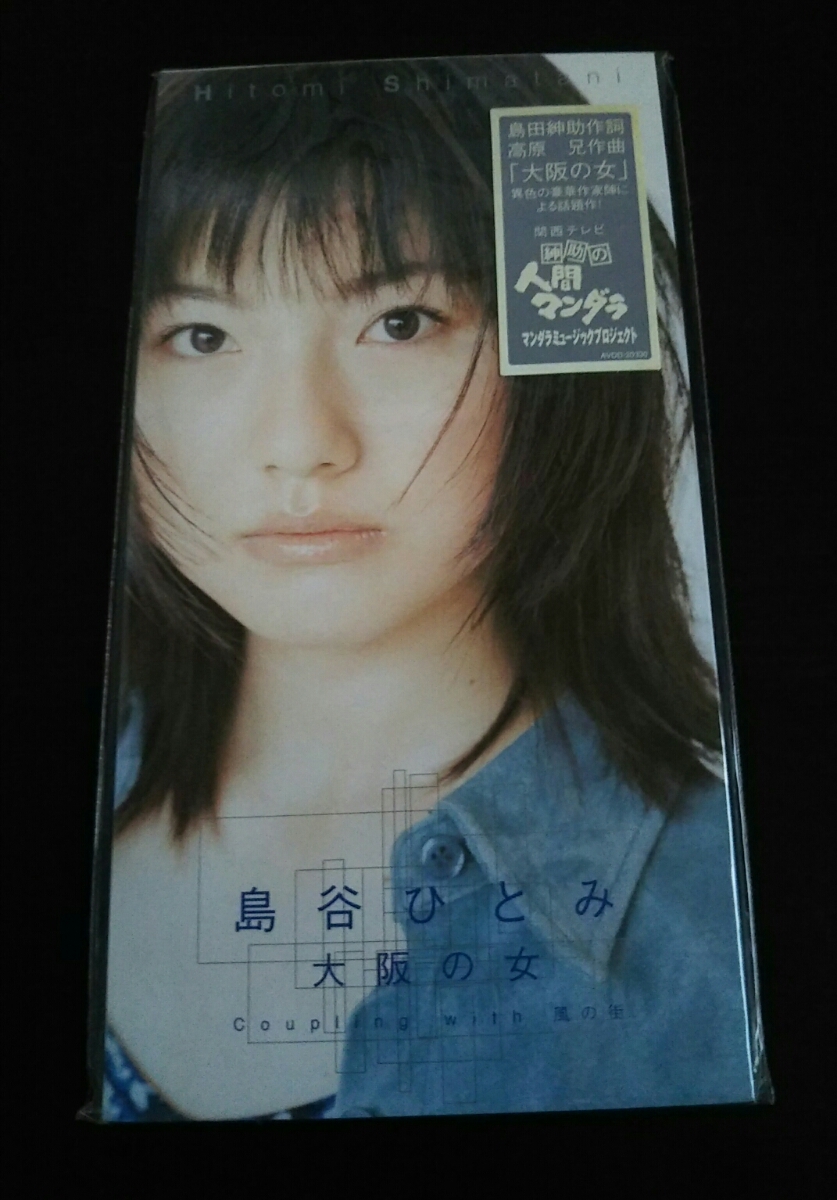 B2ポスター】島谷ひとみ / 大阪の女【デビューシングル】 B2ポスター