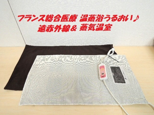 温蒸浴うるおいIII 【公式通販】