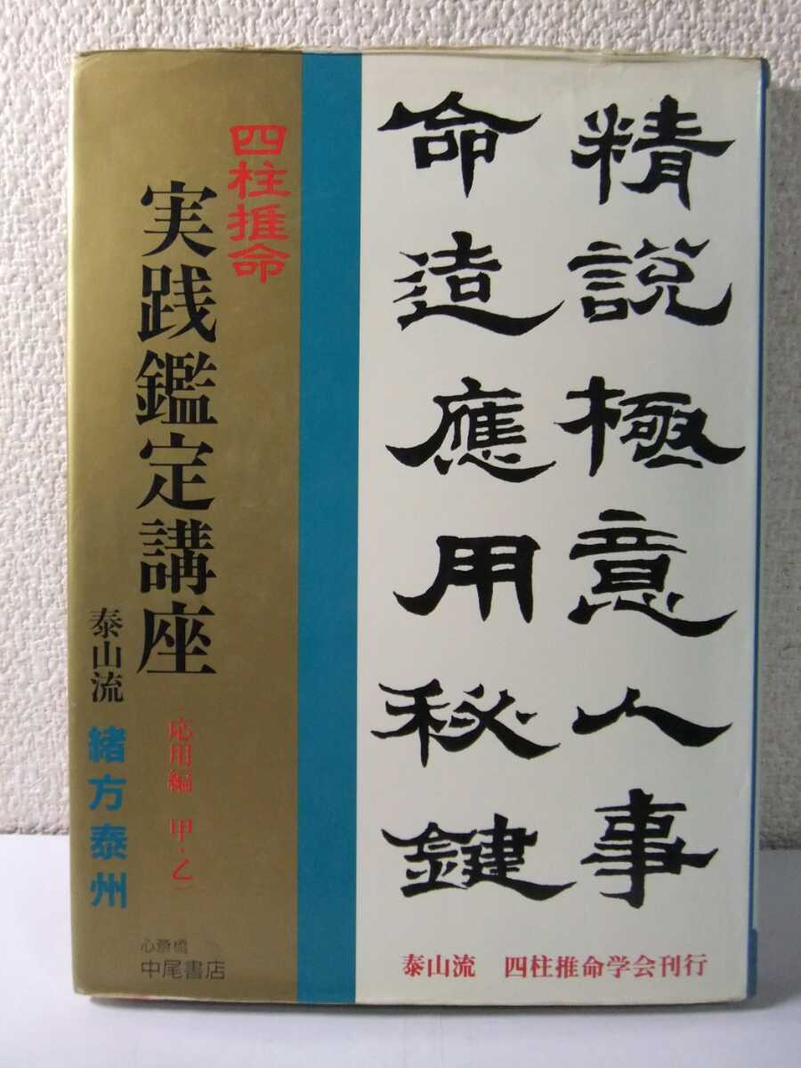 四柱推命 実践鑑定講座 （応用編 甲・乙）泰山流 緒方泰州