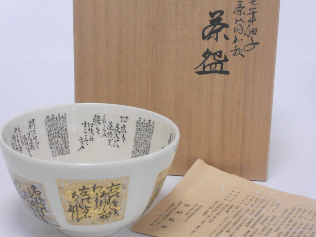 九谷焼 田村敬星 毛筆細字参和歌集 松竹梅茶碗 共箱 共布 茶道具