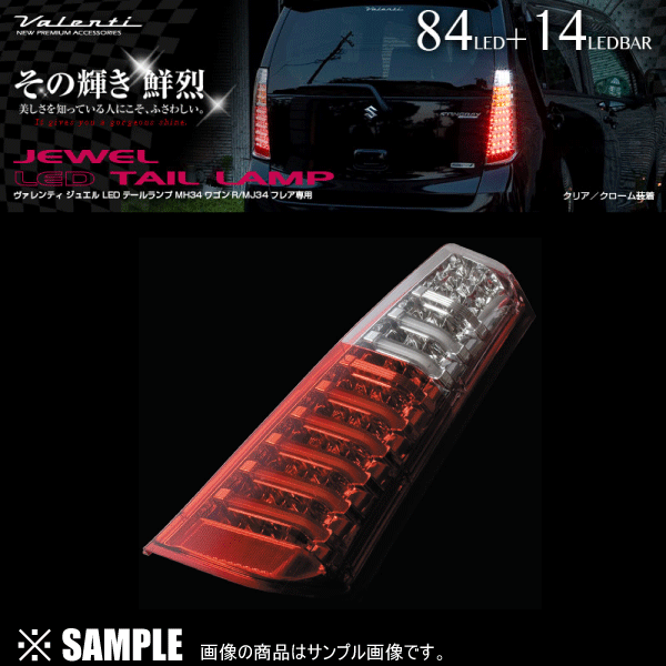 MH34S ワゴンR スティングレー LEDテールランプ Valenti MH34S MH44S