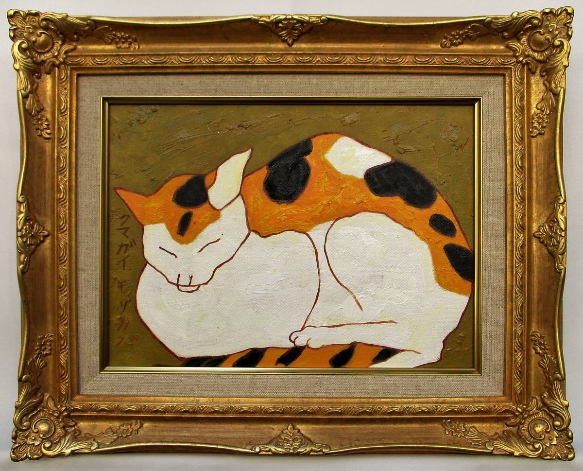 F10号】熊谷守一【猫】肉筆保証/表裏サイン有り/油彩/油絵/絵画/額縁