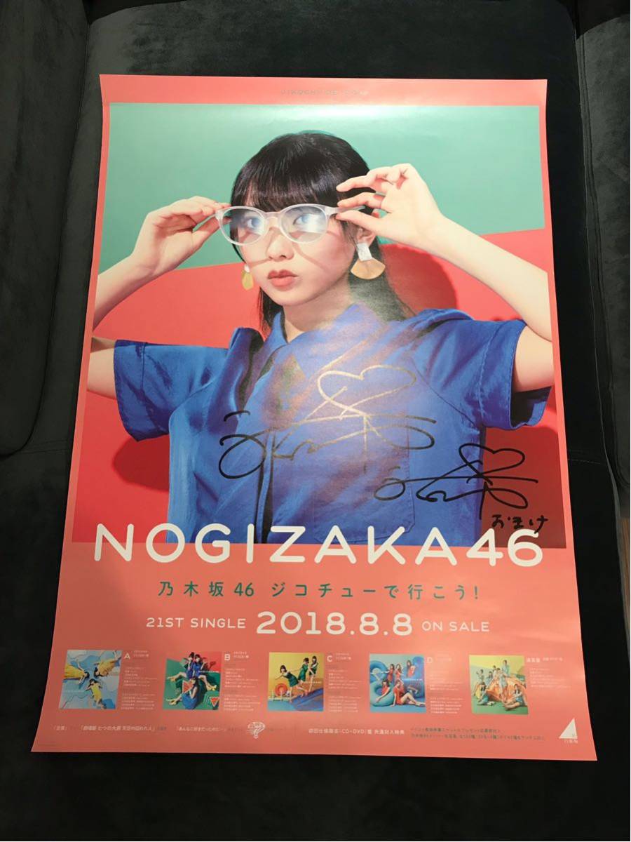 乃木坂46 与田祐希 ジコチューで行こう！ サイン入りポスター 【公式通販】