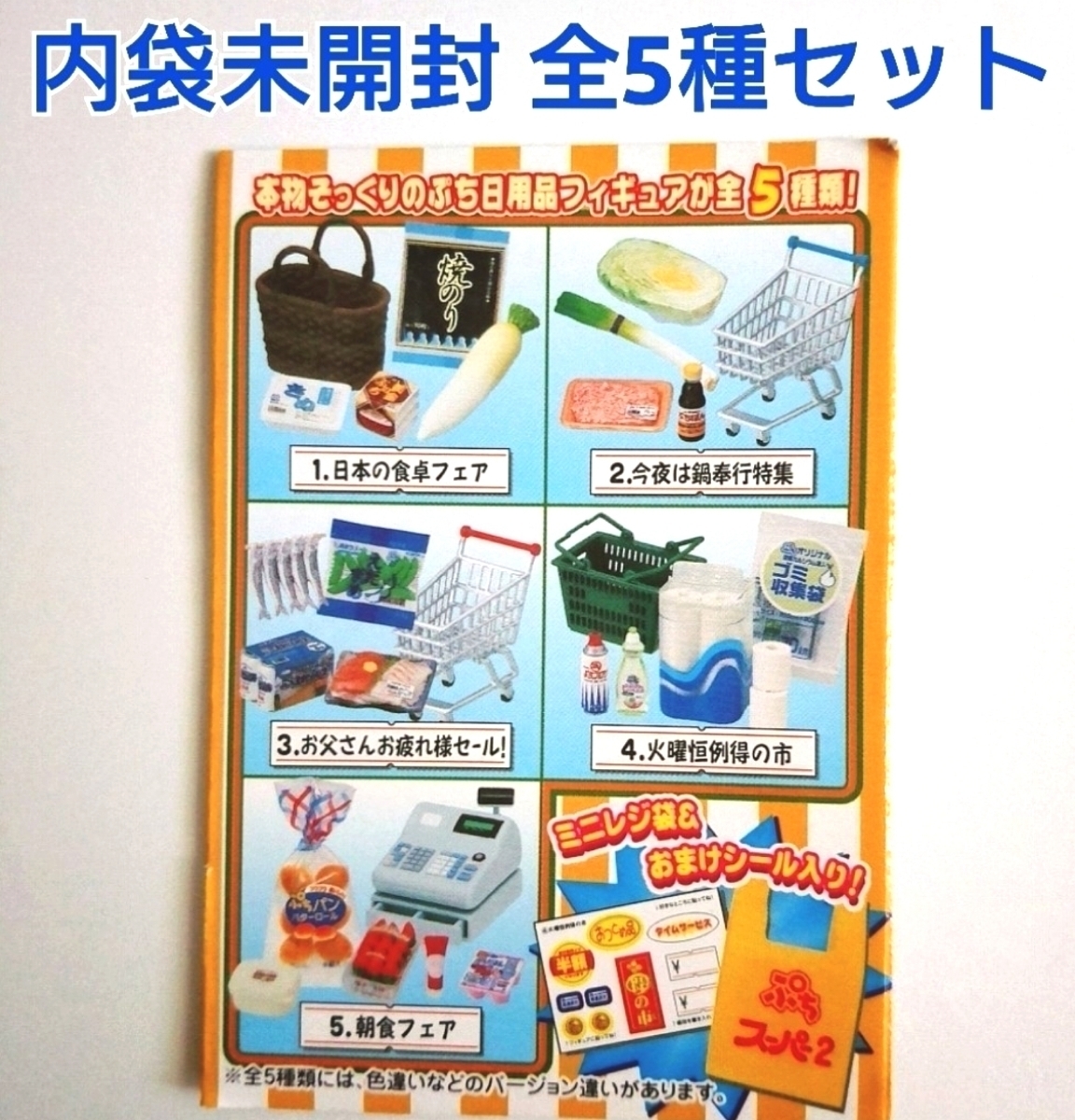 全5種 ぷちスーパー2 ぷちサンプルシリーズ リーメント 今日も買っ