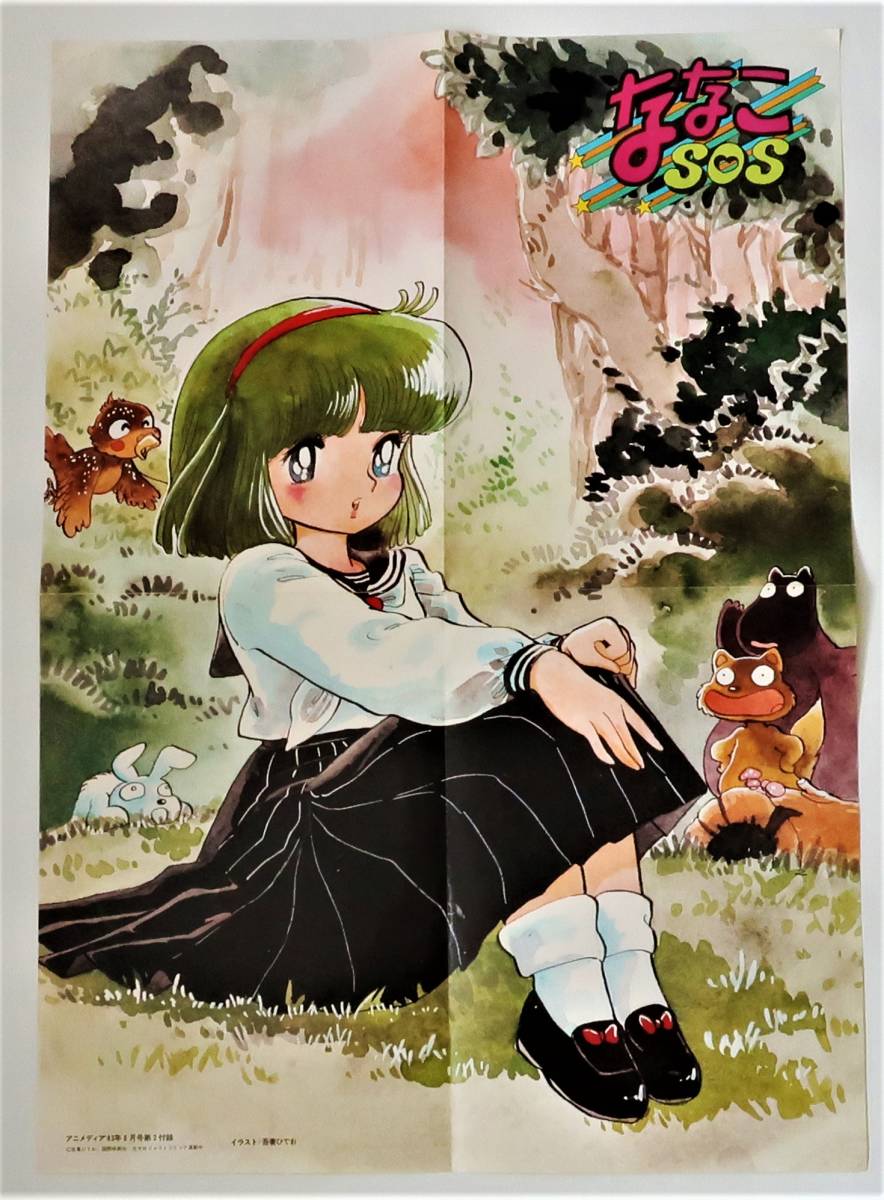 吾妻ひでお ななこSOS サイン付きイラスト