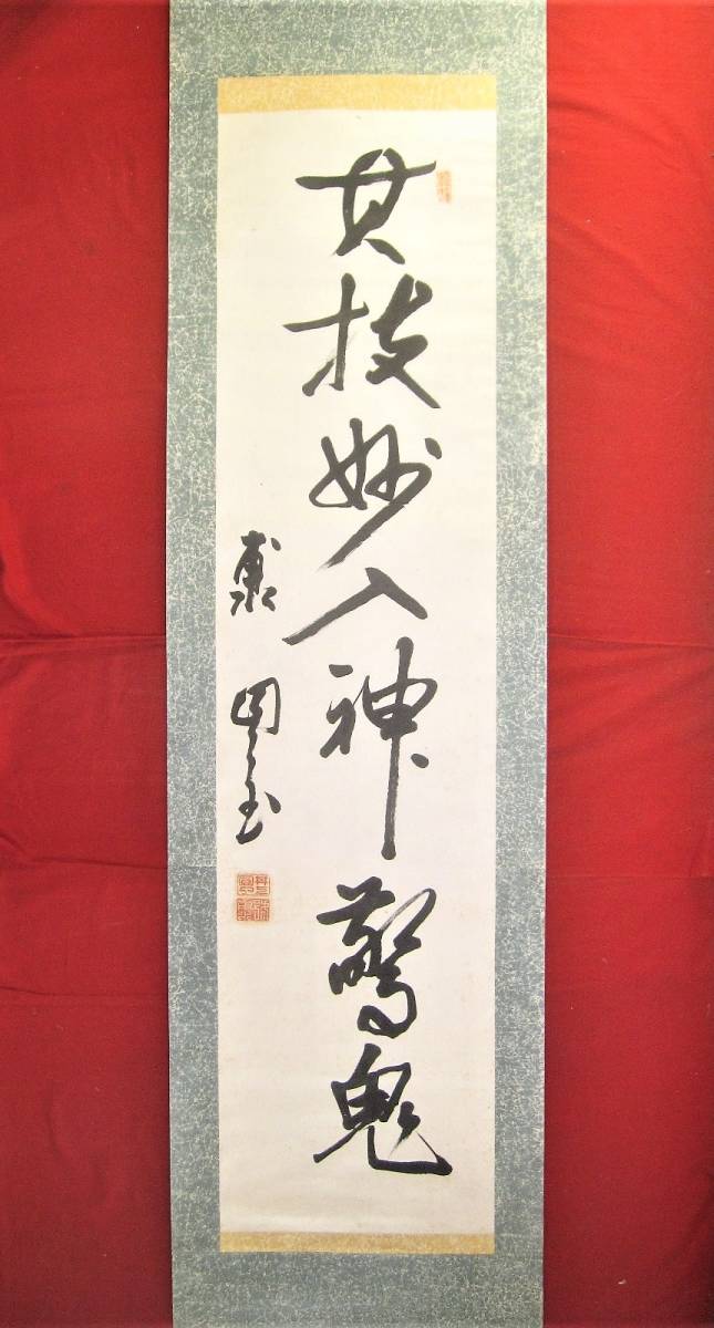 井上円了の掛け軸 井上円了 三行書」掛軸 1幅|掛け軸 妖怪