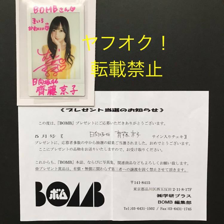 欅坂46 斎藤京子 直筆サイン 日向坂46 齊藤京子 直筆サイン チェキ