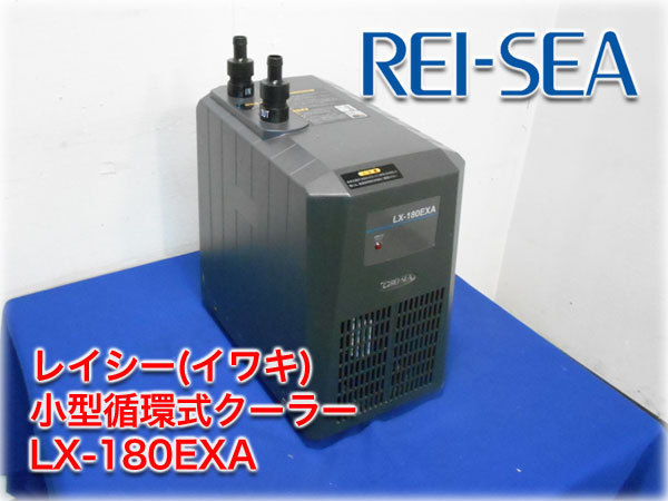 美品 レイシークーラー180EXA + サーモコントローラーセット レイシー