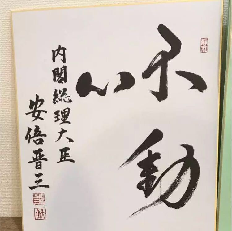 安倍晋三 元首相 色紙「政清人和」 安倍晋三 元首相 色紙「政清人和