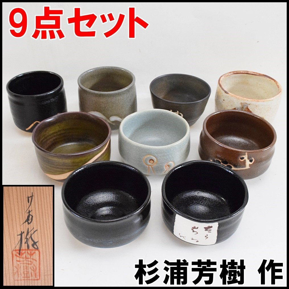 茶碗□兎月窯「杉浦芳樹」柚子黒 瀬戸茶碗 共箱 お茶道具 古美術 時代物□