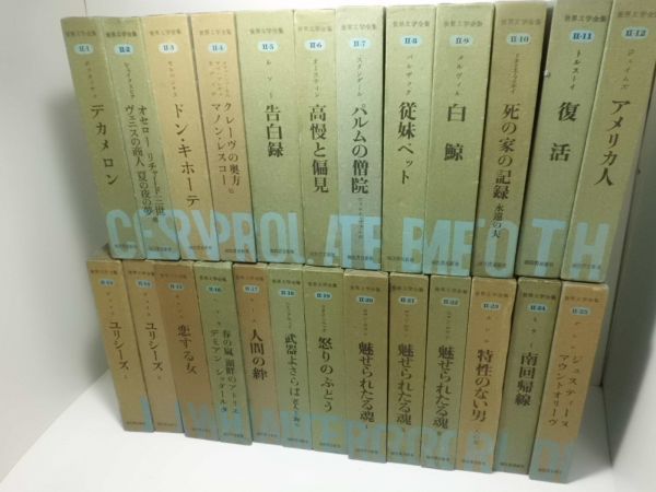 世界文学全集河出書房②まとめ売り 26~50巻+別館2現代