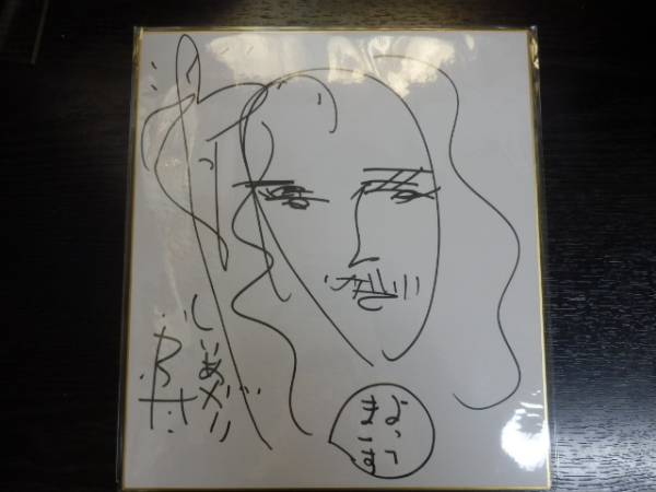 しりあがり寿の直筆サイン しりあがり寿先生 原画 額付 DM1.jpg?w=