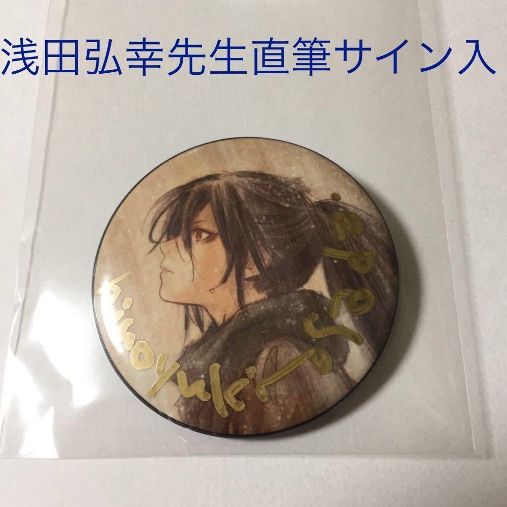 どろろ 百鬼丸 原画展 浅田弘幸 缶バッジ