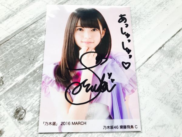 齋藤飛鳥 生写真 直筆サイン 2016 乃木選 乃木坂46 乃木坂46 「乃木選