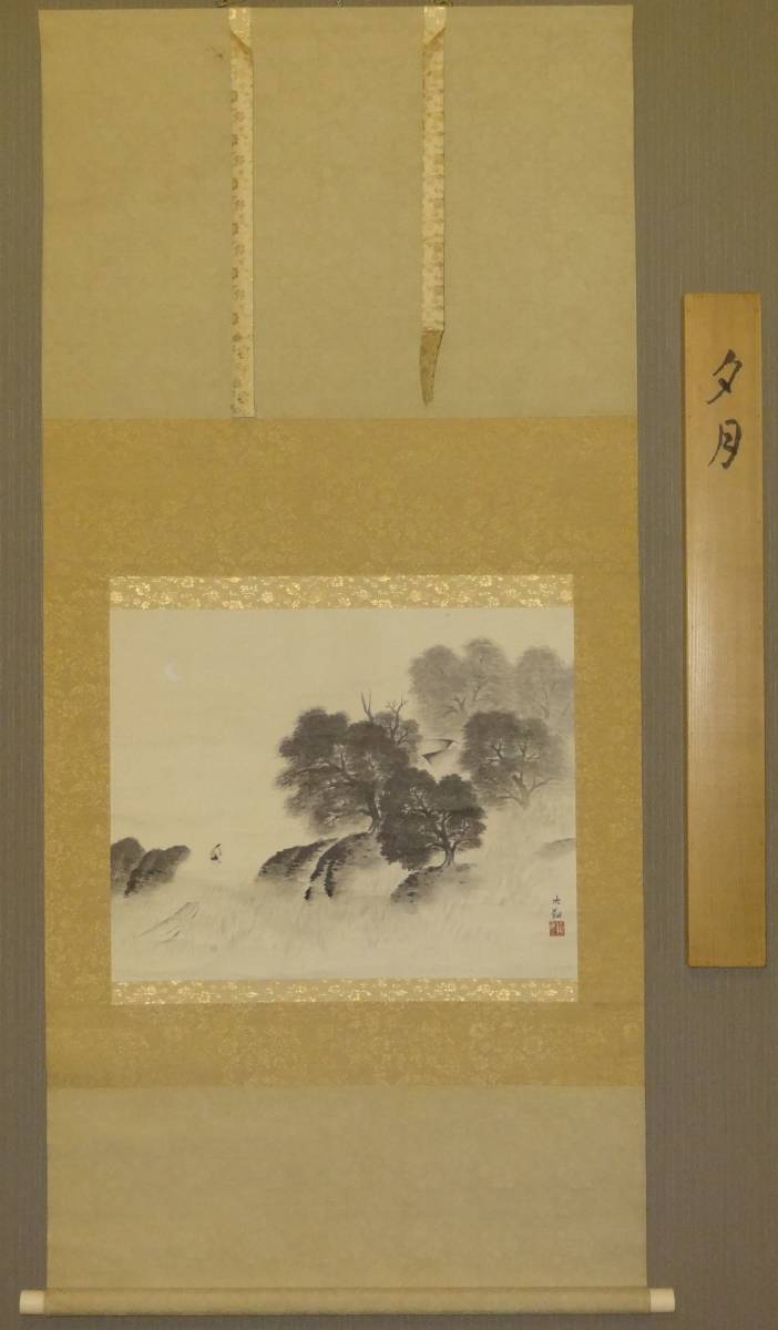 筆谷等観『遅日』春日山水図 共箱 北海道 明治大正 中央画壇