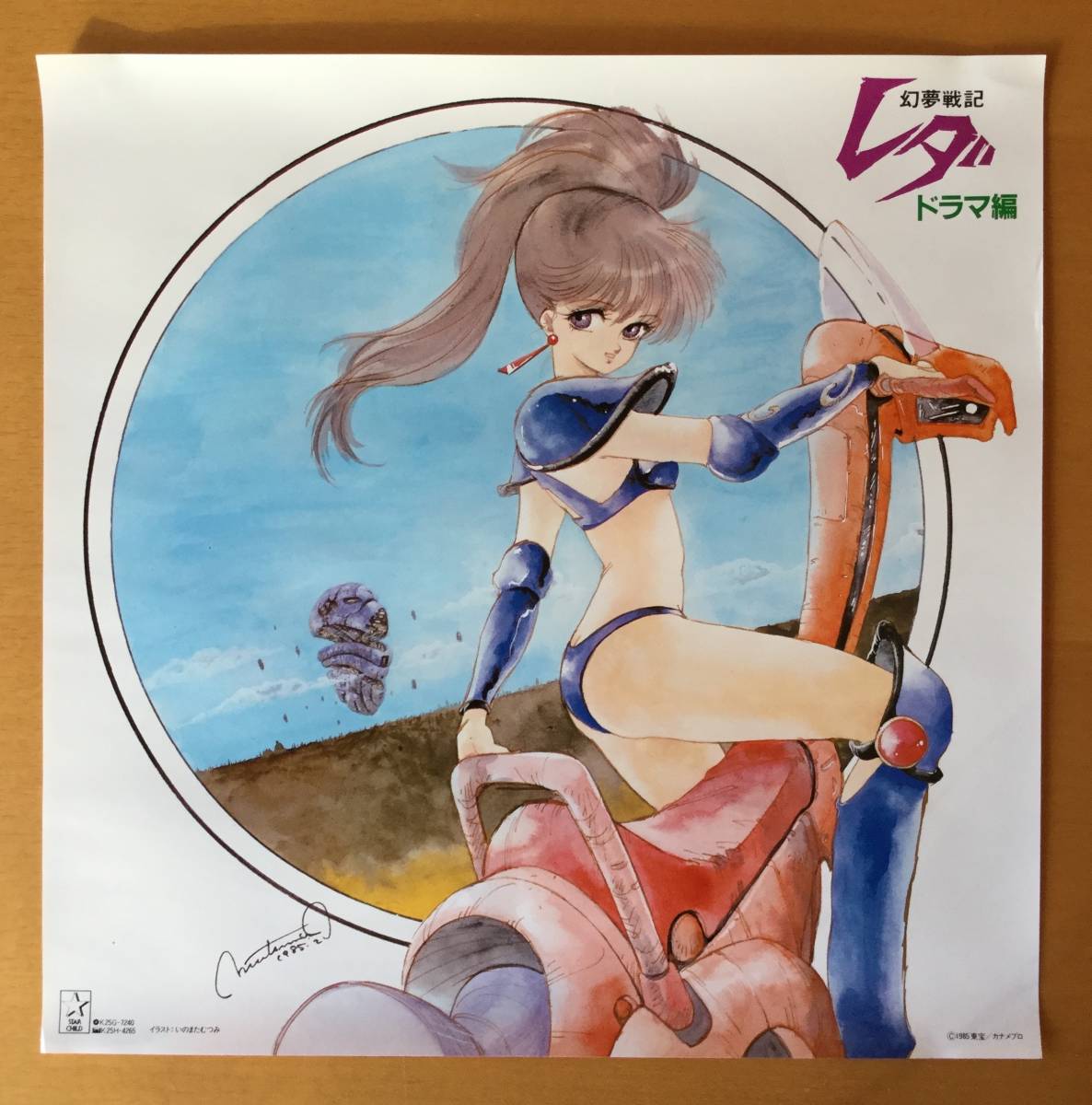 美品 B2アニメポスタ- 『幻夢戦記レダ/いのまたむつみ』 1985年/東宝