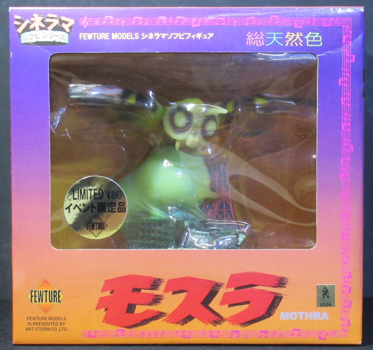 未使用品】モスラ シネラマソフビフィギュア フューチャーモデルズ