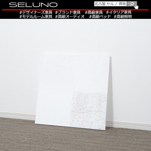 カッシーナ購入石膏アートパネル