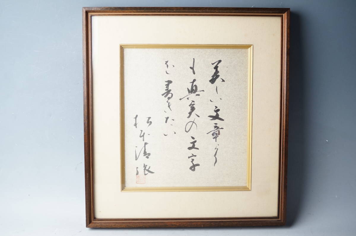 人気商品〉作家松本清張直筆サイン色紙落款入り