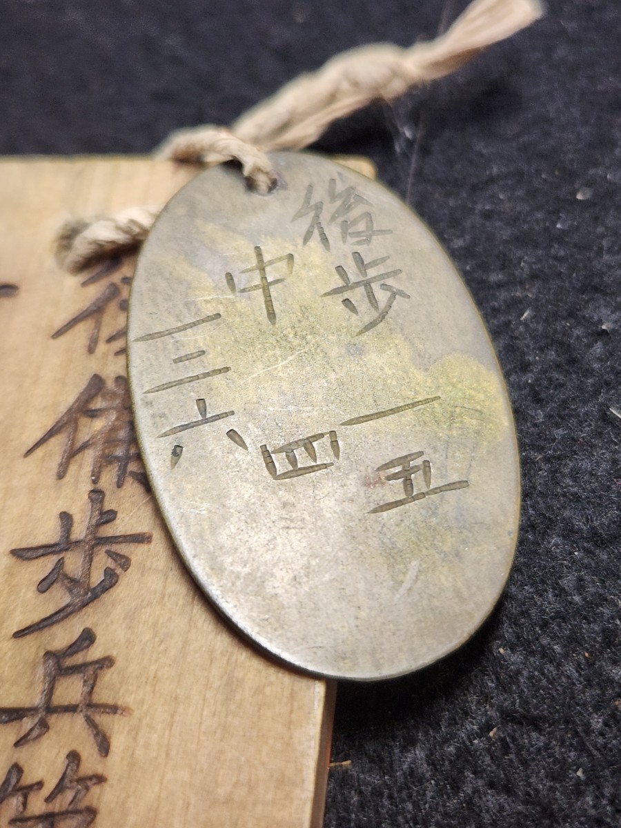 旧日本軍 日本軍 ドッグタグ 当時物 認識票 日本陸軍 軍物 戦争
