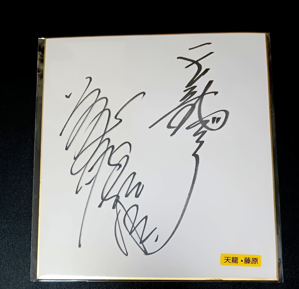 天龍源一郎 直筆サイン色紙 駿河屋 - 【買取】ジャンボ鶴田 直筆サイン