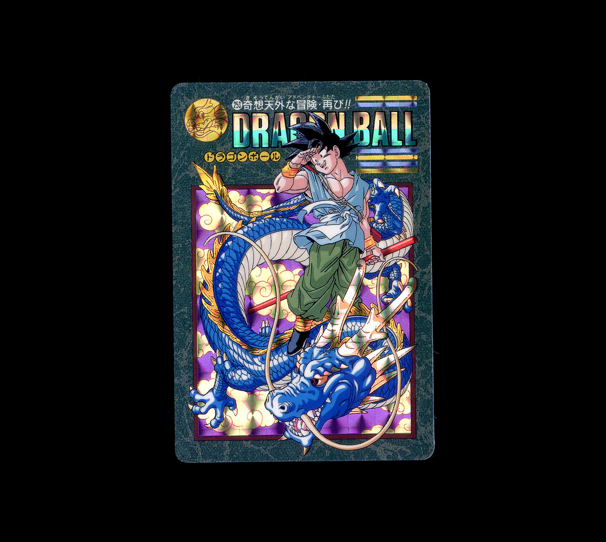 ドラゴンボール カードダス 253 ごくう ビジュアルアドベンチャー