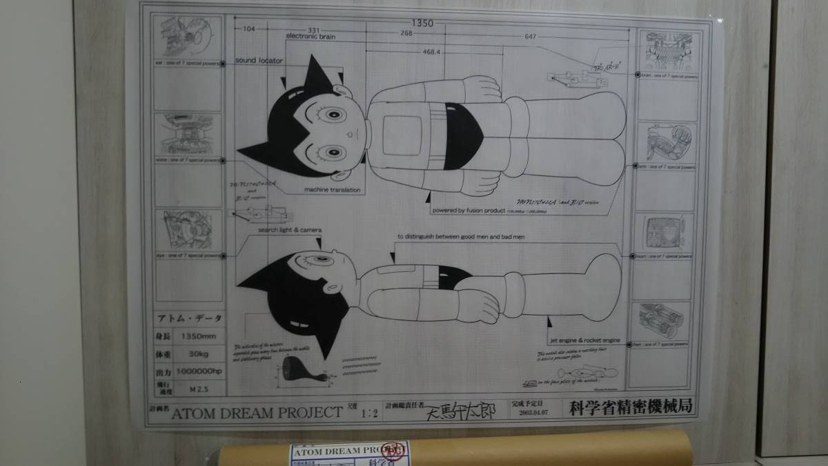 鉄腕アトム ATOM DREAM PROJECT 天馬午太郎 設計図 ポスター【鉄腕