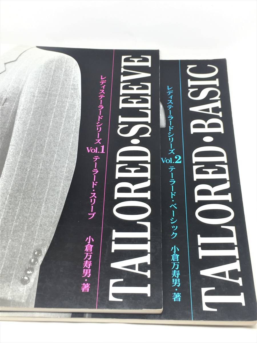 テーラード・ベーシック 著者：小倉万寿男
