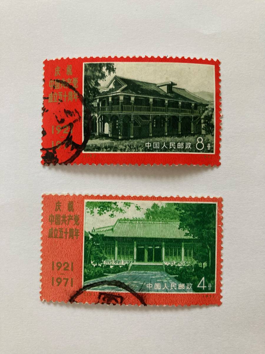 8879) 中国切手 革4 9種完 中国共産党 1921-1971 中国共産党50周年