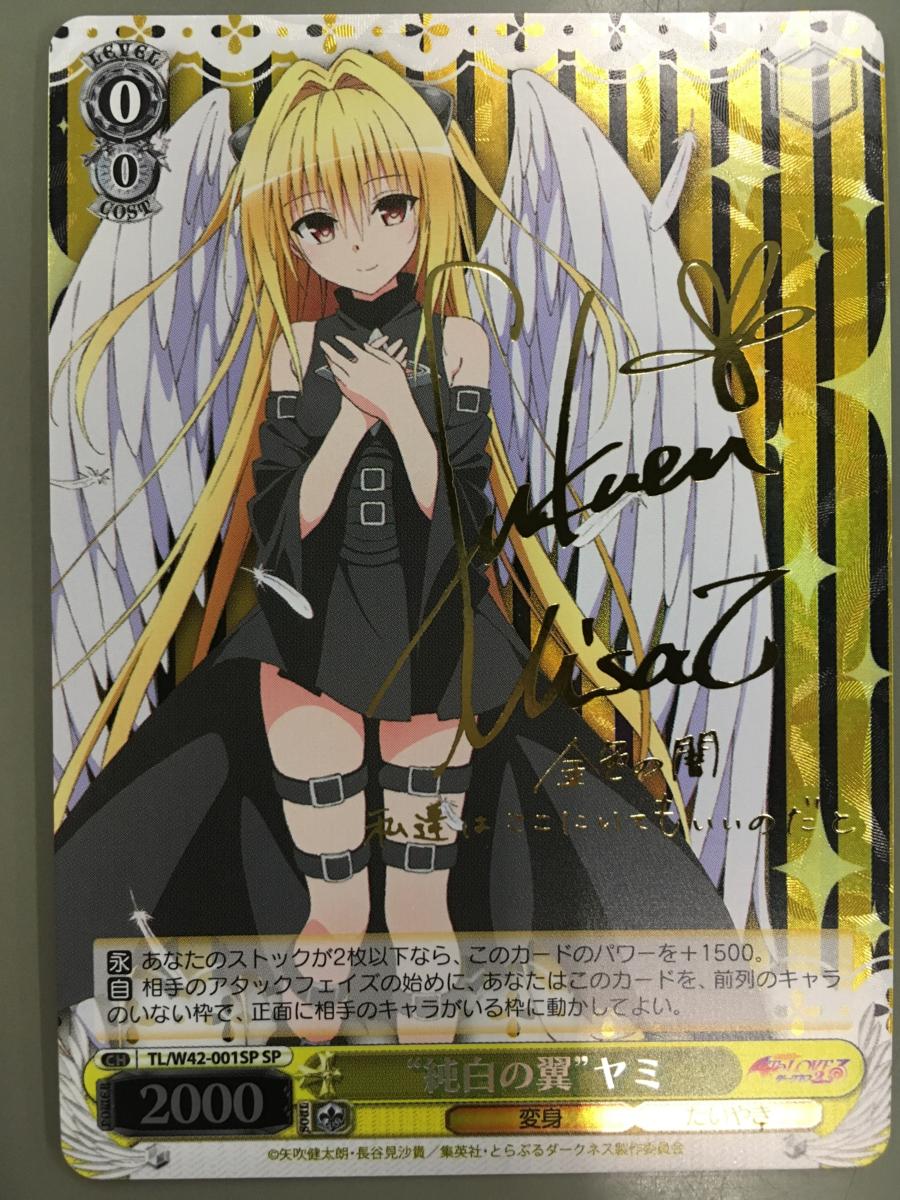 ヴァイスシュヴァルツ ToLOVEる SP サイン 朝の目覚め 唯 ヴァイス