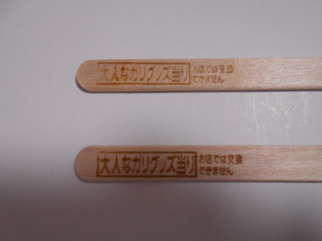 AKAGI ロゴ入り ガリガリ君 当たり棒2本