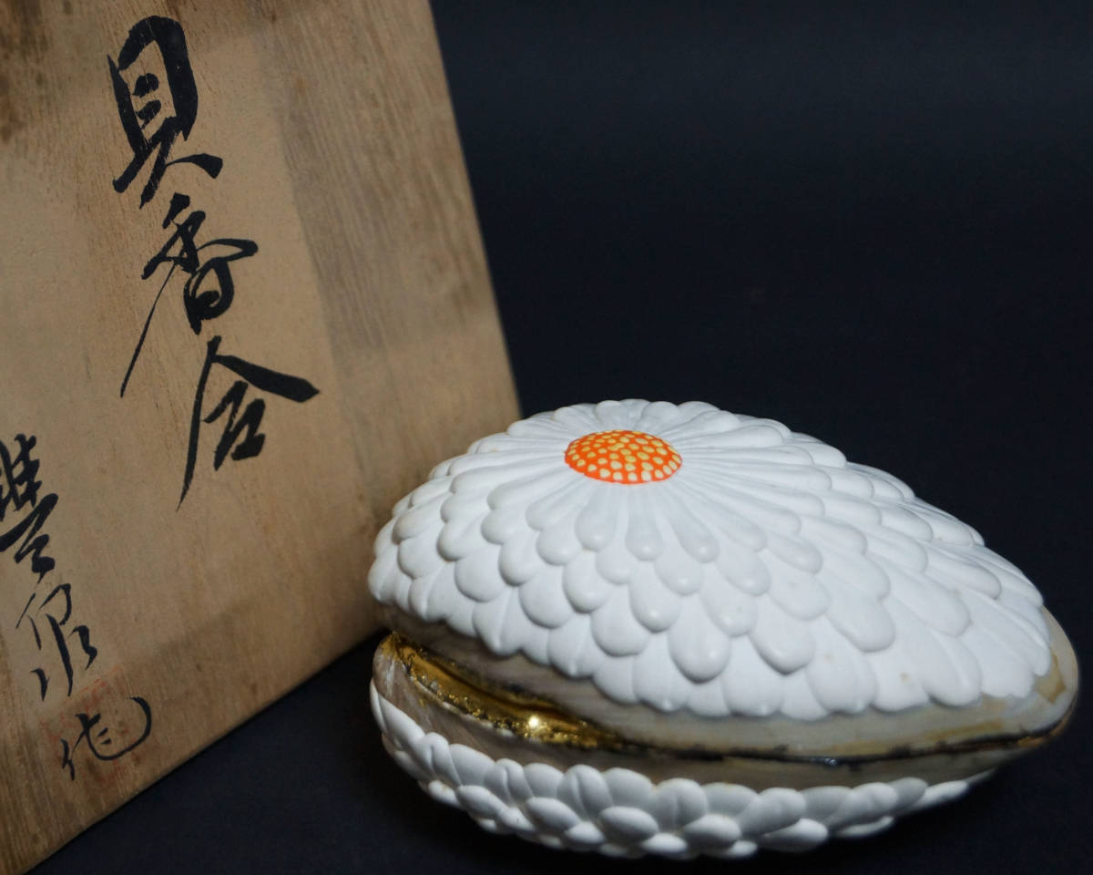 茶道具 香合 菊置上 島津豊泉 有職庵 平安 京都 茶道具 香合 菊置上