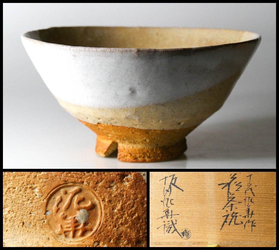 十三代 坂田泥華 萩焼茶碗