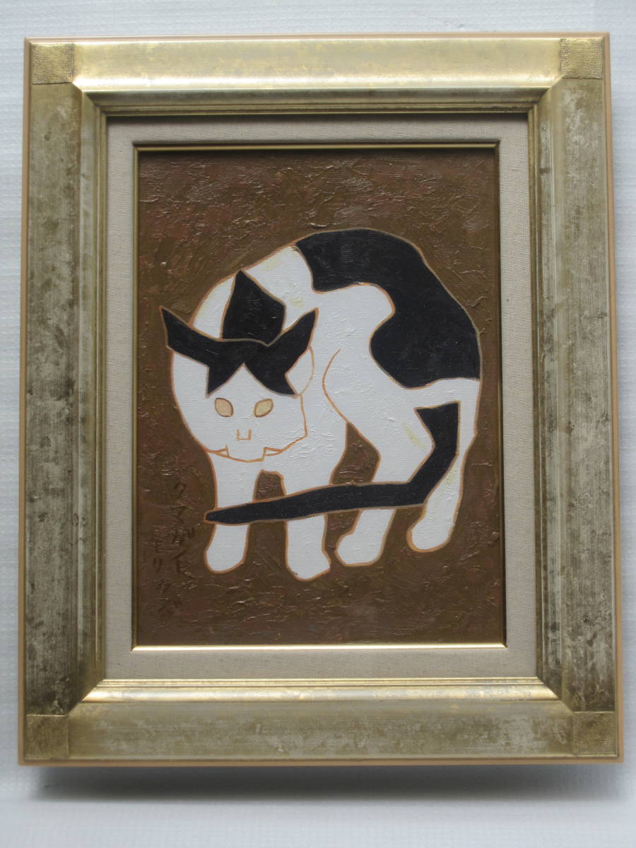 熊谷守一 油彩画 手描き 作者サイン 貴重 熊谷守一 油彩画 肉筆 作者